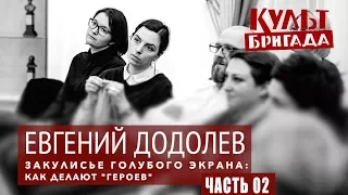 Евгений Додолев "ЗАКУЛИСЬЕ ГОЛУБОГО ЭКРАНА: КАК ДЕЛАЮТ "ГЕРОЕВ"", часть 02