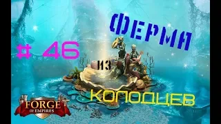 FOE. Что такое ФЕРМА???#46