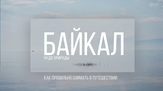 Путешествие на озеро Байкал. Снимай путешествуя и путешествуй снимая!