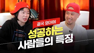 김미경의 비밀 영어 선생님, 빨간 모자! 영어에 성공하는 사람의 특징은?