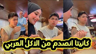 ضحى و كانيتا راحو للمطعم 😮 كانيتا انصدم من الأكل العربي