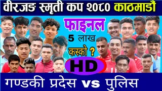 FINAL HD - ५ लाख कस्को ? - गण्डकी प्रदेस vs नेपाल पुलिस - NPC VS GANDAKI - BIRJUNG CUP 2080