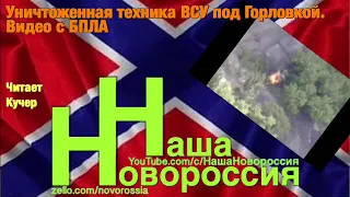 Уничтоженная техника ВСУ под Горловкой. Видео с БПЛА