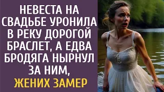 Невеста на свадьбе уронила в реку дорогой браслет, а едва бродяга нырнул за ним, жених замер