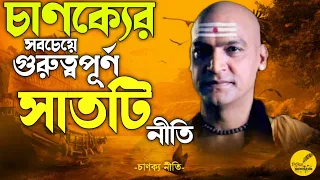 CHANAKYA NITI - MOST IMPORTANT 7 QUOTES OF CHANAKYA | CHANOKKO NITI IN BENGALI | LIKHETO MOTIVATION