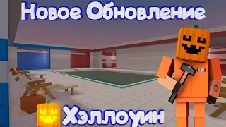 ХЭЛЛОУИН УЖЕ В ИГРЕ! НОВОЕ ОБНОВЛЕНИЕ В Блок Страйк | Block Strike