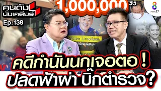 [UNCUT]คดีกำนันนกเจอตอ!! “ทนายเดชา”เผยปลดฟ้าผ่า บิ๊กตำรวจ! โอนสำนวนเข้าส่วนกลาง I คนดังนั่งเคลียร์