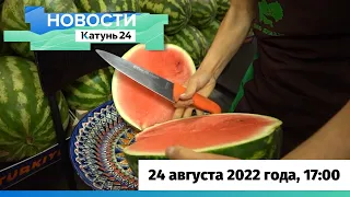 Новости Алтайского края 24 августа 2022 года, выпуск в 17:00
