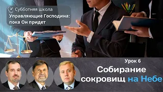 СУББОТНЯЯ ШКОЛА | УРОК 6 Собирание сокровищ на Небе | Молчанов, Опарин, Василенко