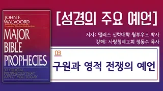 구원과 영적 전쟁의 예언_성경의 주요 예언 03 : 정동수 목사, 사랑침례교회, 킹제임스 흠정역 성경, 설교, 강해, (2018.10.12)