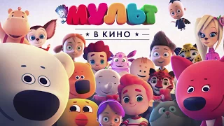 МУЛЬТ в кино: летний трейлер 2017