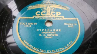 Федор Пичуев (баян) – Страдания (Вариации) (1949 год)