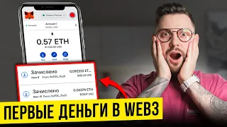 Твои первые 100$! Простые схемы заработка на WEB3 | Как заработать на криптовалюте