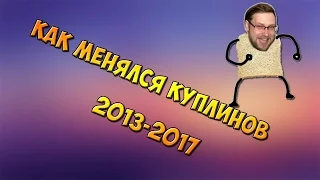 КАК МЕНЯЛСЯ КУПЛИНОВ(2013-2017)