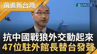 抗"戰狼外交"動起來！中國"戰狼外交"狠吃台灣人豆腐 47位駐外館長國際專訪.投書替台發聲│【前進新台灣】20220812│三立新聞台