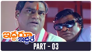 Iddaru Iddare Telugu Full Movie | HD | Part 3 | ANR, Nagarjuna, Ramya Krishna | A. Kodandarami Reddy