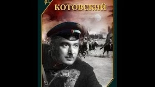 Котовский ( 1942, СССР, Военный, Биография, История )