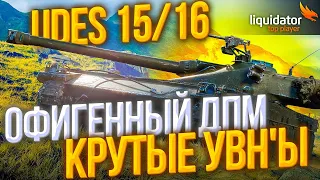 UDES 15/16 - ОФИГЕННЫЙ ДПМ И КРУТЫЕ УВН'Ы