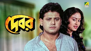 Debar | দেবর - Full Movie | Tapas Paul | Indrani Haldar