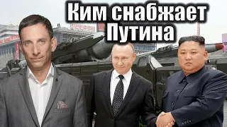 Ким снабжает Путина | Виталий Портников