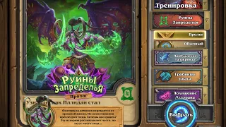 История Иллидана | Руины Запределья - пролог | Hearthstone