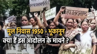 Uttarakhand | भू- क़ानून और मूल निवास 1950 |  कैसा हो स्वरूप?