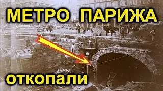 КАК откапывали Допотопное Метро ПАРИЖА?