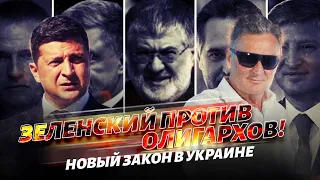 Зеленский против олигархов! Новый закон в Украине.