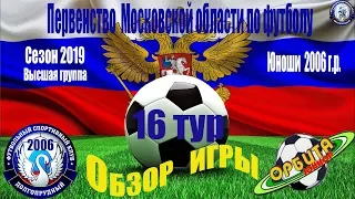 Обзор игры  ФСК Долгопрудный 2006  3-1  СШ Орбита-Юниор