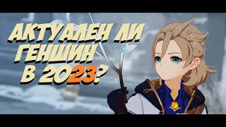 Стоит ли начинать играть в Геншин в 2023 году? | Genshin Impact