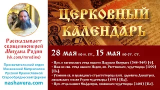 Церковный календарь, 28 мая: прп. Пахомия; свт. Исаии Ростовскаго; царевича Димитрия; прп. Евфросина