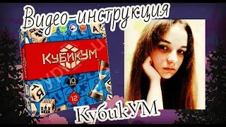 Видео-инструкция настольной игры "КубикУМ" | Alona Djek