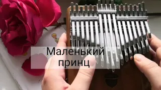 [Chromatic Kalimba cover] Маленький принц - Елена Камбурова | хроматическая калимба Seeds