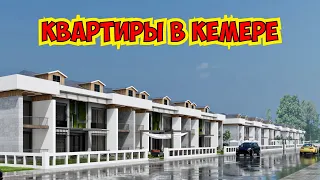 😍 МОЖЕТ КУПИТЬ КВАРТИРУ В КЕМЕРЕ? НЕДВИЖИМОСТЬ В КЕМЕРЕ.