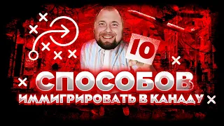 10 способов ИММИГРИРОВАТЬ В КАНАДУ|| Канада, жизнь и адаптация