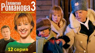 Евлампия Романова. Следствие ведет дилетант сезон 3 Серия 12