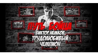 Виктор Немков. Трудолюбивый чемпион | Путь Бойца. Выпуск 2