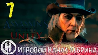 Assassin's Creed Unity - Часть 7 (Сюжет) - Король Нищих