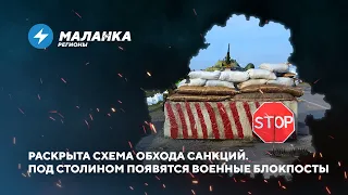 Блокпосты в Столине / Деревообработка обошла санкции // Новости регионов Беларуси