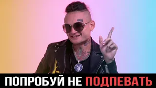 ПОПРОБУЙ НЕ ПОДПЕВАТЬ | РУССКИЕ ХИТЫ 2019-2020