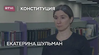 «Текст плохой». Екатерина Шульман — о новых поправках в Конституцию