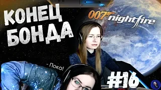 КОНЕЦ БОНДА ● James Bond 007 Nightfire #16