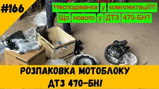 Розпаковка мотоблоку ДТЗ 470-БН!