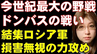 再編ロシア軍の総攻撃「ドンバスの戦い」始まる。ウクライナ、ロシアどちらにとっても正念場の局面であることを解説