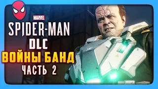 ЧЕЛОВЕК ПАУК - ВОЙНЫ БАНД ✅ Marvel's Spider Man PS4 DLC TURF WARS Прохождение #2