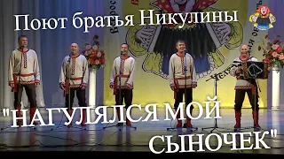 "НАГУЛЯЛСЯ МОЙ СЫНОЧЕК" поют братья Никулины в гостях у "Митрофановны", настоящий хит!