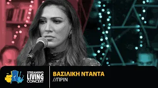 Βασιλική Νταντά - Πριν | Streaming Living Concert