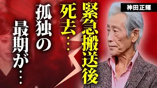 神田正輝が緊急搬送後に死去...旅サラダの共演者が漏らしていた異変に涙が零れ落ちた...石原軍団俳優の引退を匂わせていた発言に驚きを隠せない...