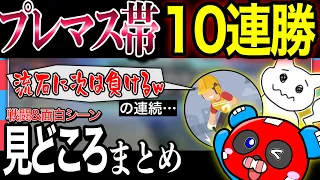 【10連勝見どころ・総集編】止められない3人の厳選シーンまとめ・わんたっぴーさん×ハンドリさん【チーキーまとめ・切り抜き】