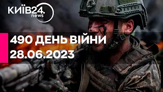 🔴490 ДЕНЬ ВІЙНИ - 28.06.2023 - прямий ефір телеканалу Київ